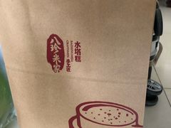-八珍米家水塔糕(湖东邻里中心北楼店)