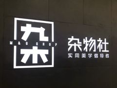 -九木杂物社(大东方百货店)