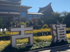 -七彩云南古滇温泉山庄