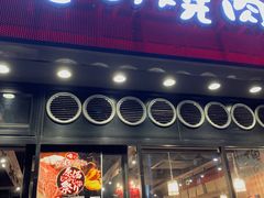 -俺的焼肉(銀座9丁目店)