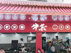 -李德富老街牛杂火锅(抚琴街店)