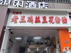 -老五鸡丝豆花面粉(瑞金北路68号院店)