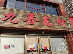 -九喜龙虾(凤城六路直营店)