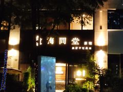 -梅间堂茶馆(绿地缤纷城店)
