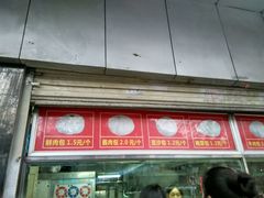 门面-袁大头包子(光华路店)