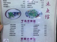 菜单-全乐鱼馆·淳牌有机鱼直营店