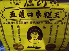 -五道口枣糕王(西单华威约饭街店)