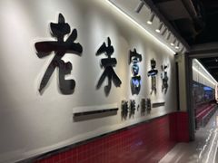 -朱富贵火锅(金融街万达店)