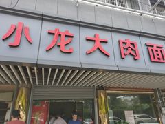 门面-小龙大肉面馆