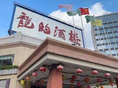 -龙的酒楼·手工早茶·顺德菜(近良路店)