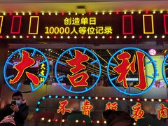 -大吉利潮汕牛肉火锅(王府井店)