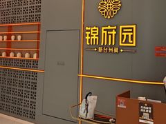 -锦府园·新台州菜(合生汇店)