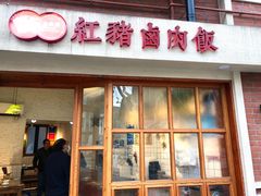 门面-红猪卤肉饭(大西洋美食城店)