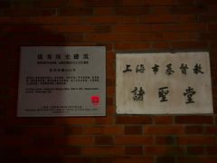 -上海市基督教诸圣堂