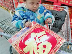 -山姆会员商店(邻瑞广场店)