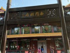 -南门涮肉(通州大船店)