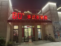 -80s港式茶餐廳