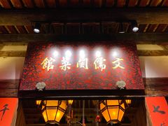 门面-文儒九号·闽菜馆(三坊七巷店)