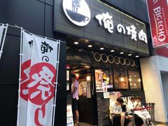 -俺的焼肉(銀座9丁目店)