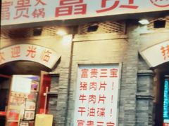 -郝富贵火锅