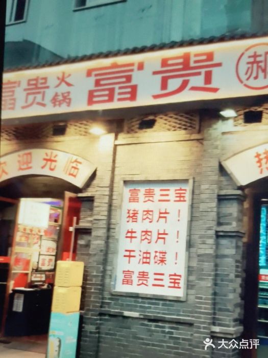 郝富贵火锅图片
