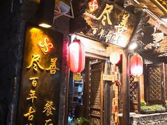门面-尽善百年古院餐厅(王家老宅店)
