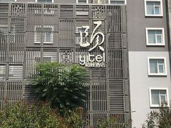 -和颐至尊酒店(北京望京798店)