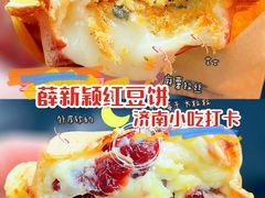 -薛新颖红豆饼(中式甜点山师店)
