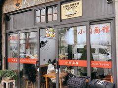 -小陶面馆(嘉善路店)