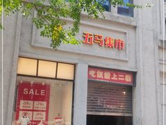 门面-五马集·海鲜·温州大牌档(黑金冠五马街十字路口店)