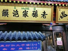 -毅祥斋老孙家泡馍(北院门鼓楼店)