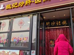 -姚记炒肝店(簋街店)