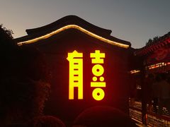 -有喜胶东小馆(太申祥和店)