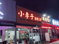 门面-小李子油焖大虾向阳总店
