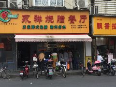 门面-永祥烧腊餐厅(虹口店)
