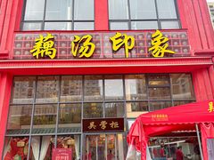-吴掌柜·藕汤印象(南湖店)