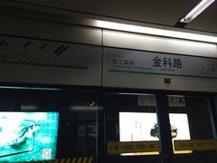 -金科路(地铁站)