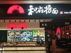 门面-和府捞面(东直门银座店)