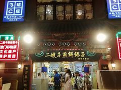 门面-清真·二嫂子煎饼果子(鼓楼旗舰形象店)