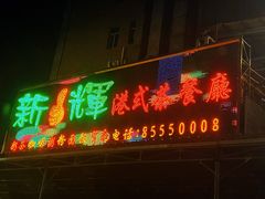 -新辉港式茶餐厅(北栅店)