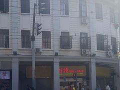 -百花传统甜品店(原址店)