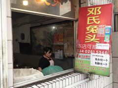门面-邓氏兔头