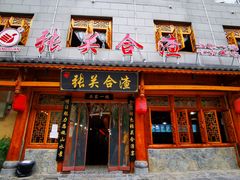 门面-张关合渣(朱家坳店)
