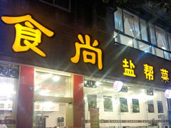 -食尚盐帮菜(杜甫草堂店)