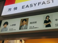 -方快-照相馆(浦电路店)