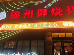 -锦州御烧烤·形象店(人民街店)