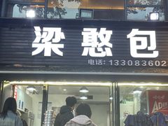 -梁憨包(南岸回龙湾店)