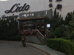 -一轩饺子馆(丽都店)