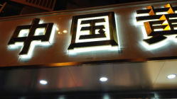 android_upload_pic-中国黄金(塘桥店)