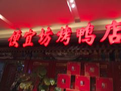 门面-便宜坊烤鸭店(航天桥店)